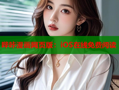 哔咔漫画网页版：iOS在线免费阅读  第1张