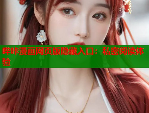 哔咔漫画网页版隐藏入口：私密阅读体验  第1张