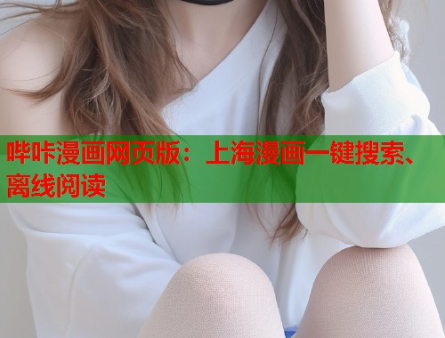 哔咔漫画网页版：上海漫画一键搜索、离线阅读  第1张