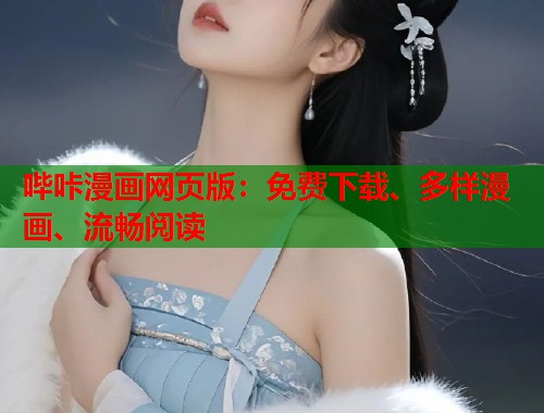 哔咔漫画网页版：免费下载、多样漫画、流畅阅读  第2张