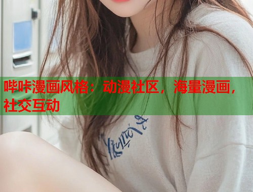 哔咔漫画风格：动漫社区，海量漫画，社交互动  第1张