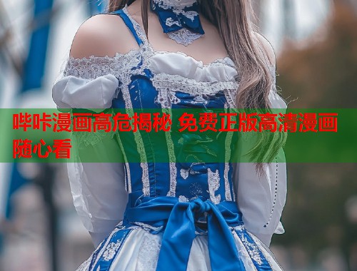 哔咔漫画高危揭秘 免费正版高清漫画随心看  第1张