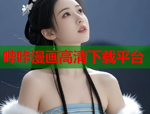 哔咔漫画高清下载平台  第1张