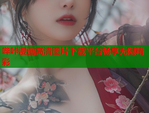 哔咔漫画高清图片下载平台畅享无限精彩  第1张