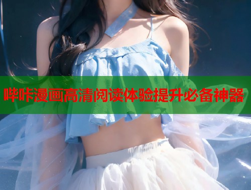哔咔漫画高清阅读体验提升必备神器  第1张
