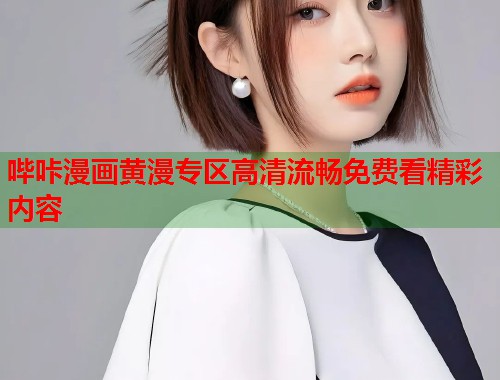 哔咔漫画黄漫专区高清流畅免费看精彩内容  第2张