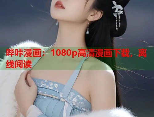 哔咔漫画：1080p高清漫画下载，离线阅读  第1张