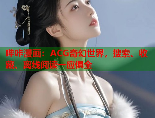 哔咔漫画：ACG奇幻世界，搜索、收藏、离线阅读一应俱全  第1张