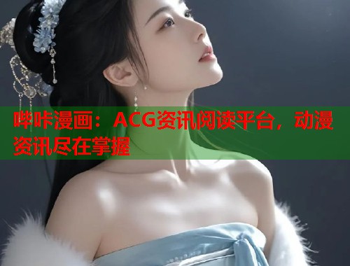 哔咔漫画：ACG资讯阅读平台，动漫资讯尽在掌握  第1张