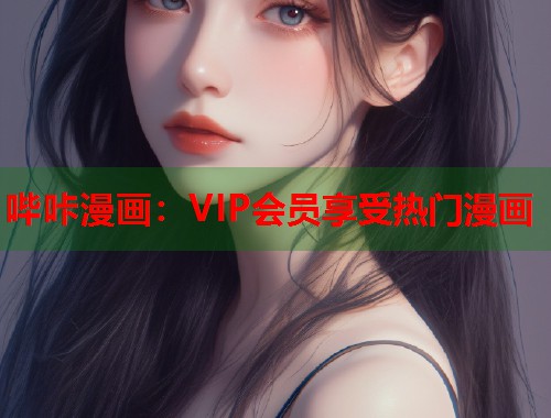 哔咔漫画：VIP会员享受热门漫画  第1张