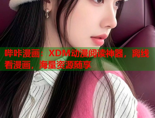 哔咔漫画：XDM动漫阅读神器，离线看漫画，海量资源随享  第1张