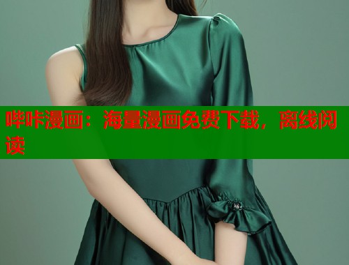 哔咔漫画：海量漫画免费下载，离线阅读  第1张