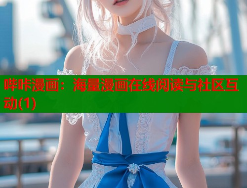 哔咔漫画：海量漫画在线阅读与社区互动(1)  第1张