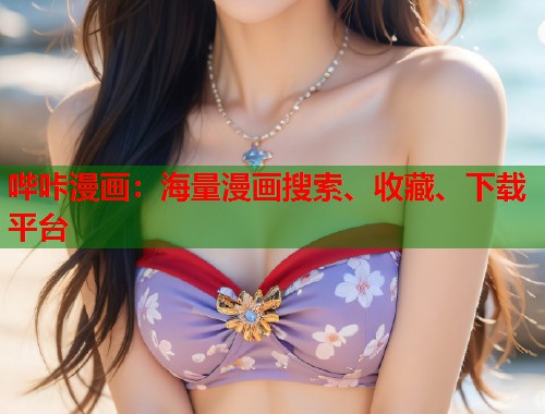 哔咔漫画：海量漫画搜索、收藏、下载平台  第1张