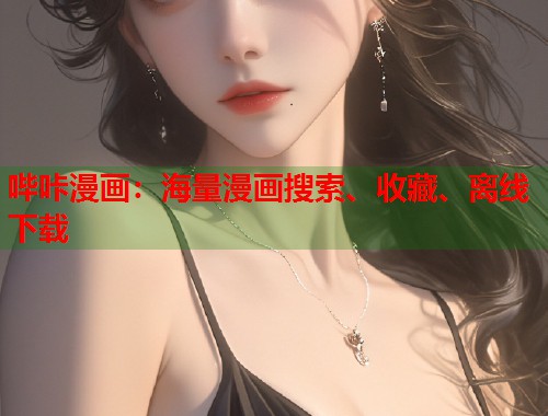 哔咔漫画：海量漫画搜索、收藏、离线下载  第1张