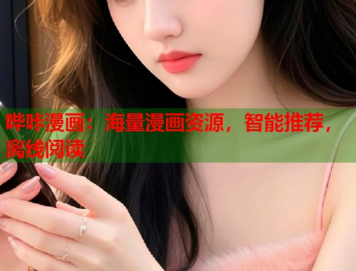 哔咔漫画：海量漫画资源，智能推荐，离线阅读  第1张