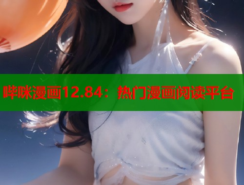 哔咪漫画12.84：热门漫画阅读平台  第1张