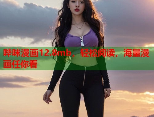 哔咪漫画12.8mb，轻松阅读，海量漫画任你看  第1张