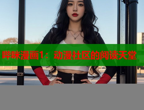 哔咪漫画1：动漫社区的阅读天堂  第2张