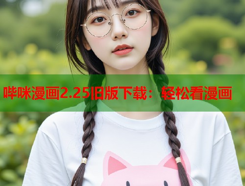 哔咪漫画2.25旧版下载：轻松看漫画  第1张