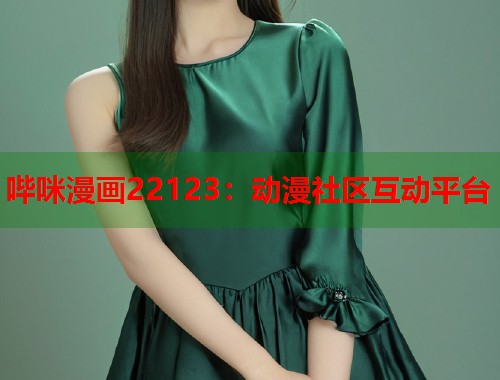 哔咪漫画22123：动漫社区互动平台  第1张