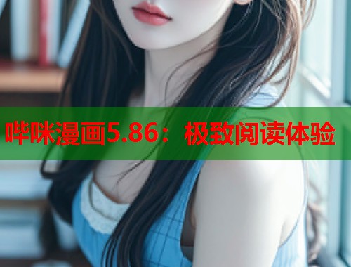 哔咪漫画5.86：极致阅读体验  第2张