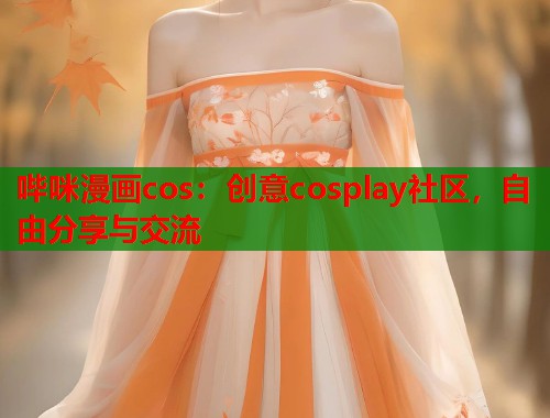 哔咪漫画cos：创意cosplay社区，自由分享与交流  第1张