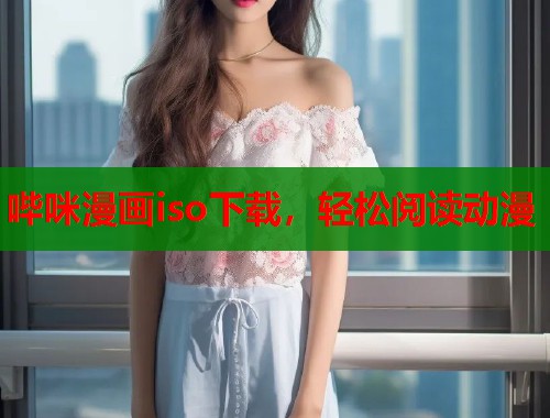 哔咪漫画iso下载，轻松阅读动漫  第2张