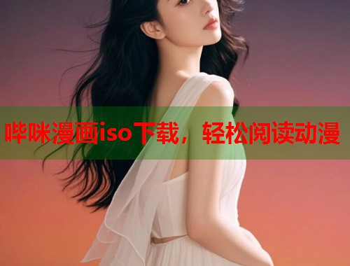 哔咪漫画iso下载，轻松阅读动漫  第1张