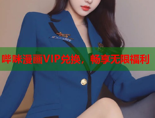 哔咪漫画VIP兑换，畅享无限福利  第1张