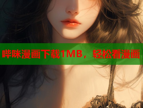 哔咪漫画下载1MB，轻松看漫画  第1张
