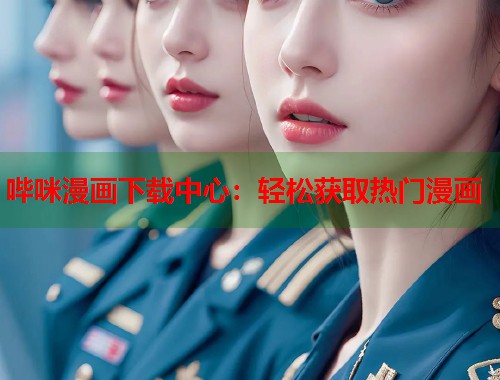 哔咪漫画下载中心：轻松获取热门漫画  第2张