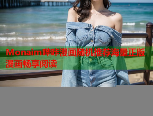 Monaim哔咔漫画随机推荐海量正版漫画畅享阅读  第1张
