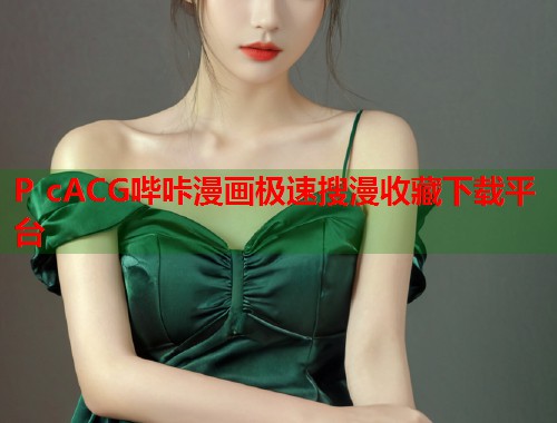 P cACG哔咔漫画极速搜漫收藏下载平台  第1张