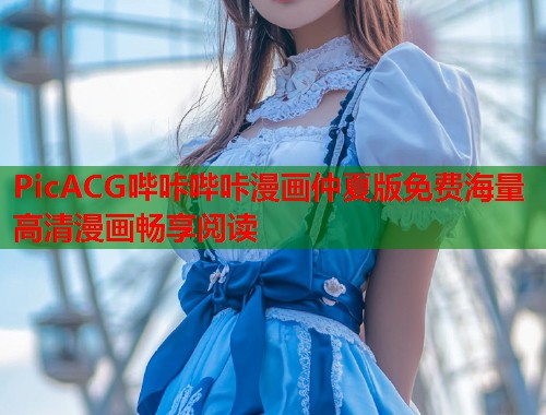 PicACG哔咔哔咔漫画仲夏版免费海量高清漫画畅享阅读  第1张