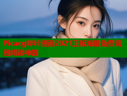 Picacg哔咔漫画2021正版海量免费离线阅读神器  第1张