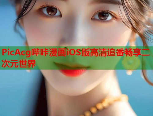 PicAcg哔咔漫画iOS版高清追番畅享二次元世界  第1张