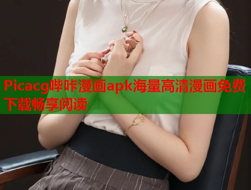 Picacg哔咔漫画apk海量高清漫画免费下载畅享阅读  第2张