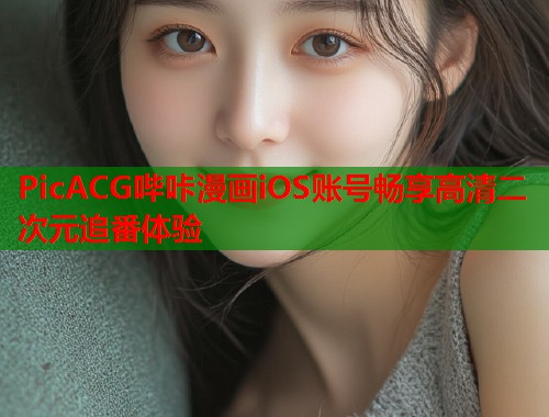 PicACG哔咔漫画iOS账号畅享高清二次元追番体验  第1张