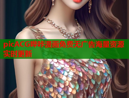 picACG哔咔漫画免费无广告海量资源实时更新  第1张