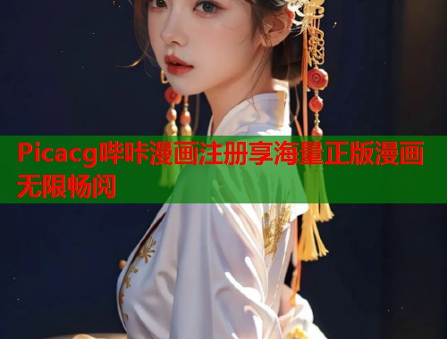 Picacg哔咔漫画注册享海量正版漫画无限畅阅  第1张