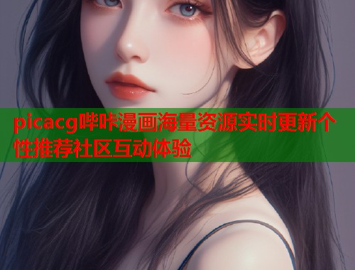 picacg哔咔漫画海量资源实时更新个性推荐社区互动体验  第1张