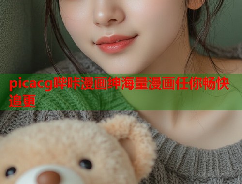 picacg哔咔漫画绅海量漫画任你畅快追更  第1张