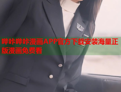哔咔哔咔漫画APP官方下载安装海量正版漫画免费看  第1张