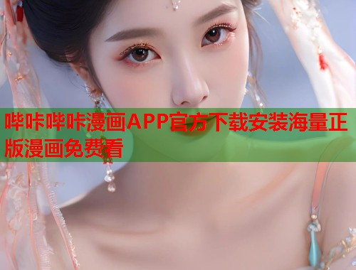 哔咔哔咔漫画APP官方下载安装海量正版漫画免费看  第2张