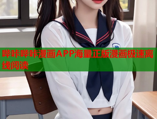 哔咔哔咔漫画APP海量正版漫画极速离线阅读  第1张