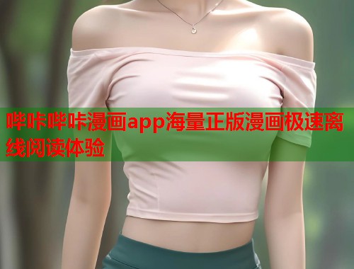哔咔哔咔漫画app海量正版漫画极速离线阅读体验  第1张