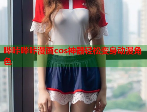 哔咔哔咔漫画cos神器轻松变身动漫角色  第2张