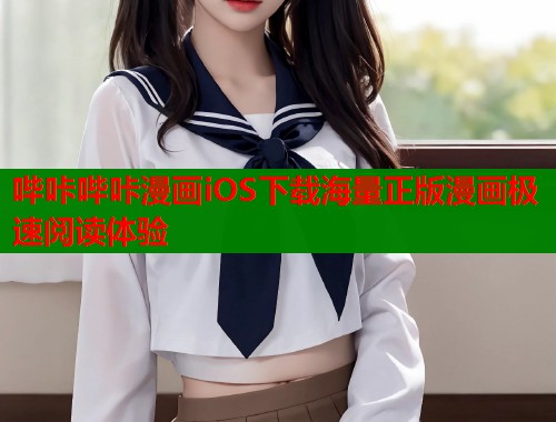 哔咔哔咔漫画iOS下载海量正版漫画极速阅读体验  第1张