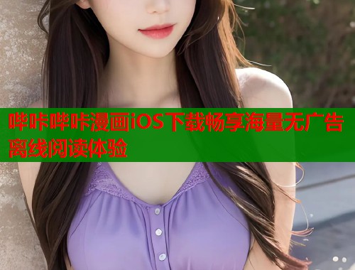 哔咔哔咔漫画iOS下载畅享海量无广告离线阅读体验  第1张